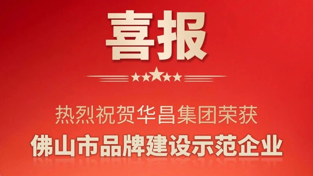 喜报 | 热烈祝贺J9.COM集团荣获佛山市品牌建设示范企业