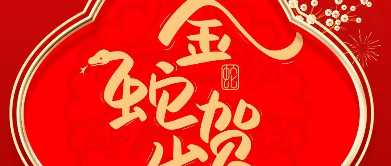 大岁首一 |  J9.COM集团给您拜年啦！