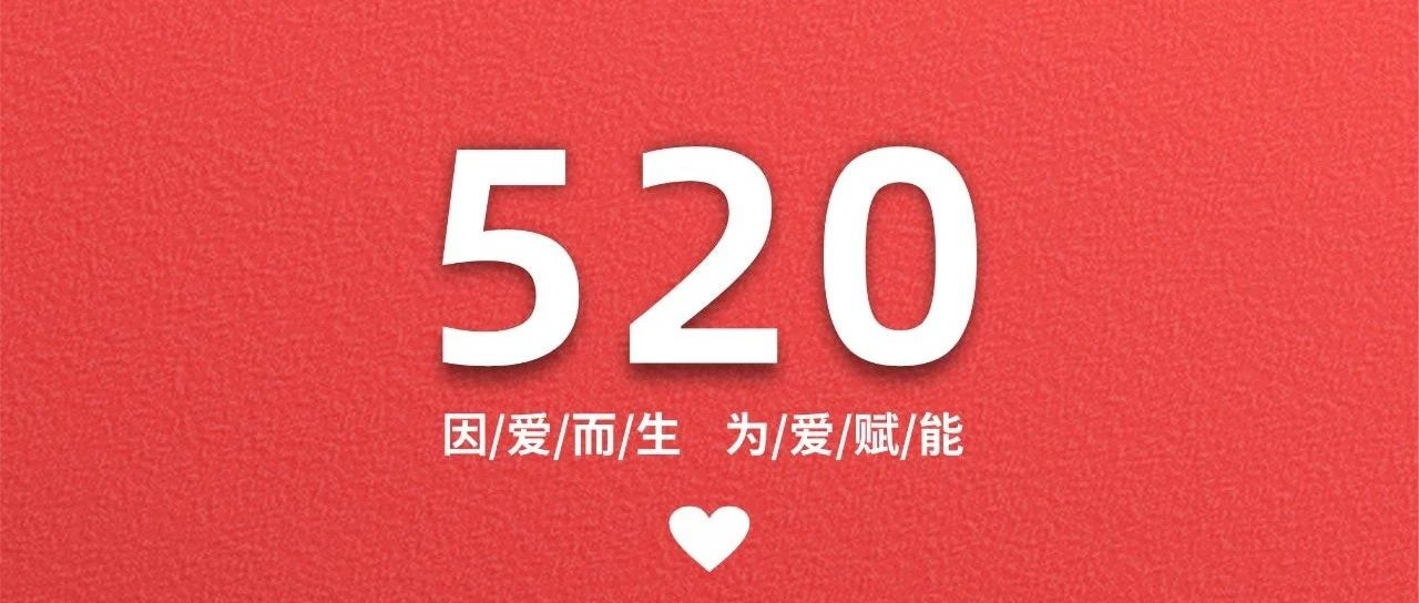 520 | 因爱而生 为爱赋能