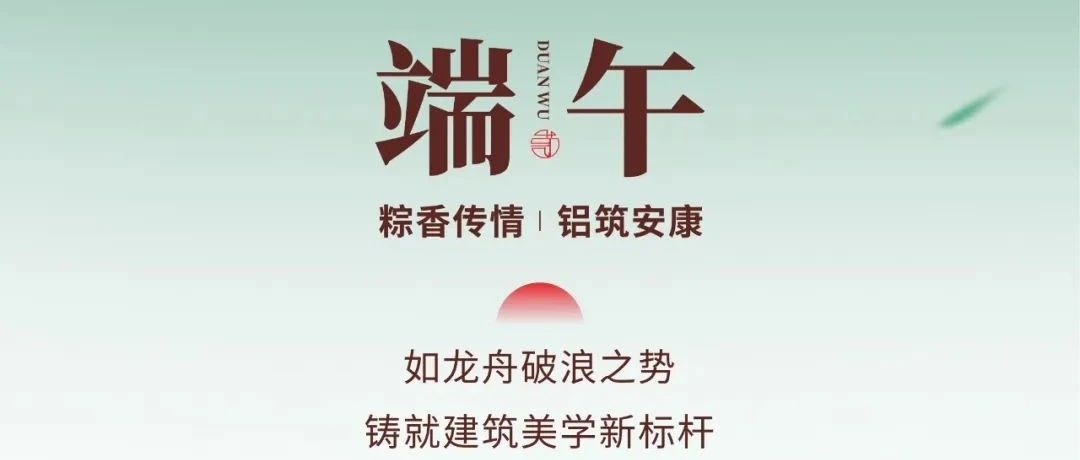 端午节 | 粽香传情  铝筑安康