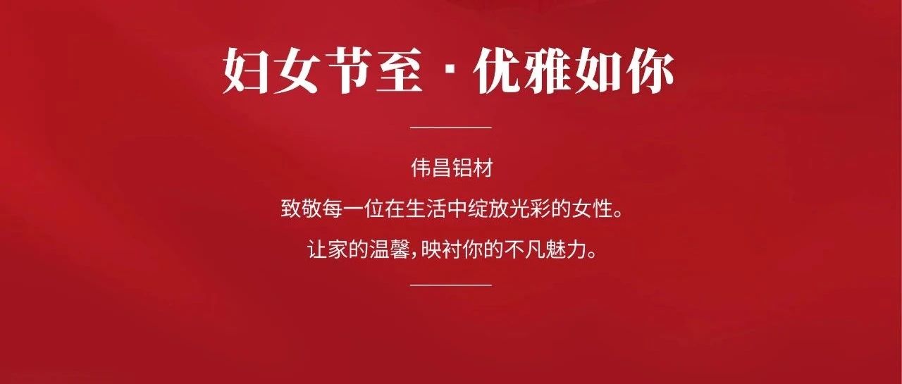 妇女节 | 温顺铿锵    优雅翩跹