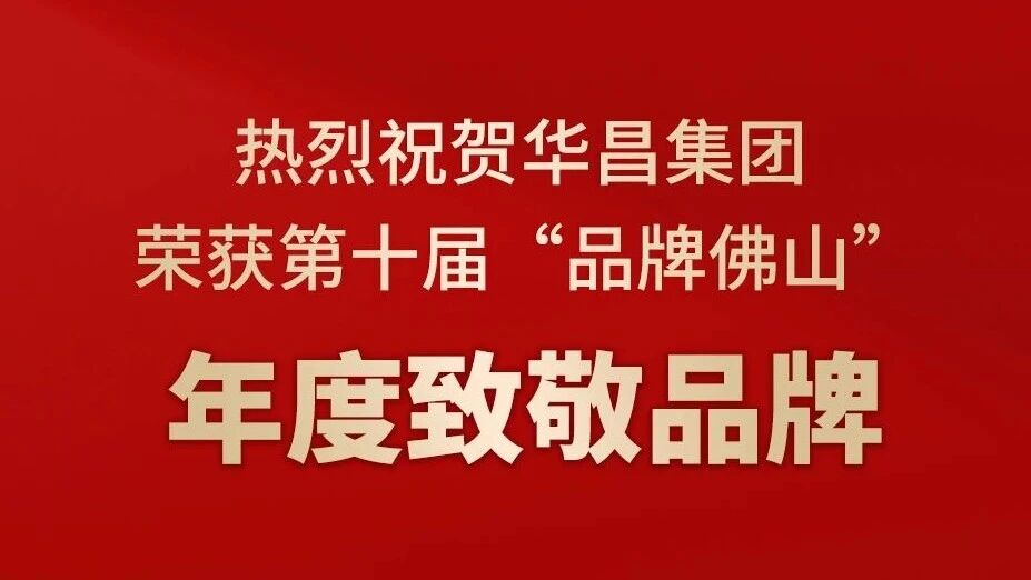 热烈祝贺J9.COM集团荣获第十届“品牌佛山”年度致敬品牌！