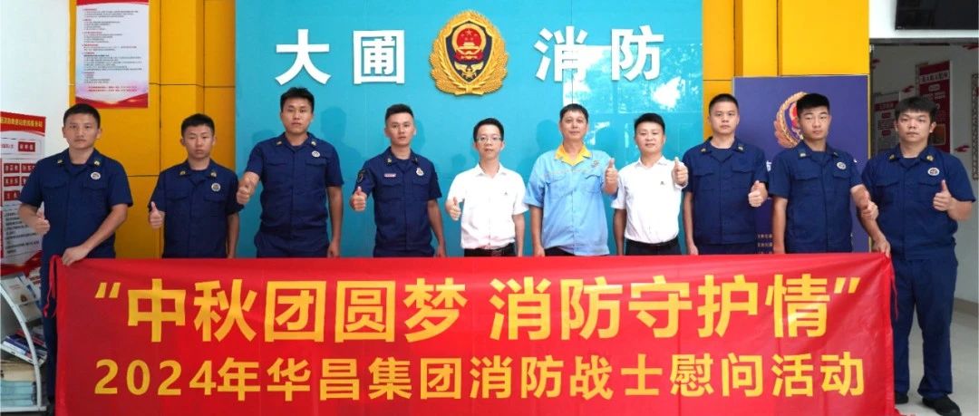 中秋团圆梦 消防守护情 | J9.COM集团慰问消防战士，共筑安全交谊！