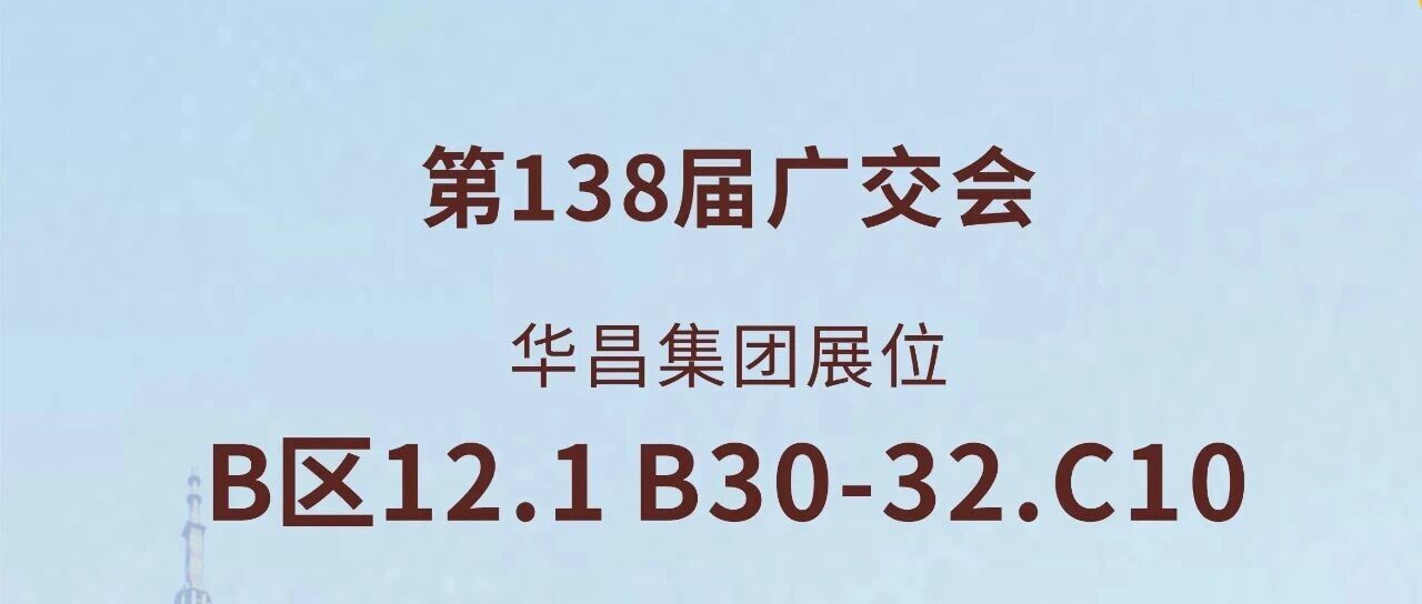138届广交会直击 | J9.COM集团以创新驱动全球价值链升级