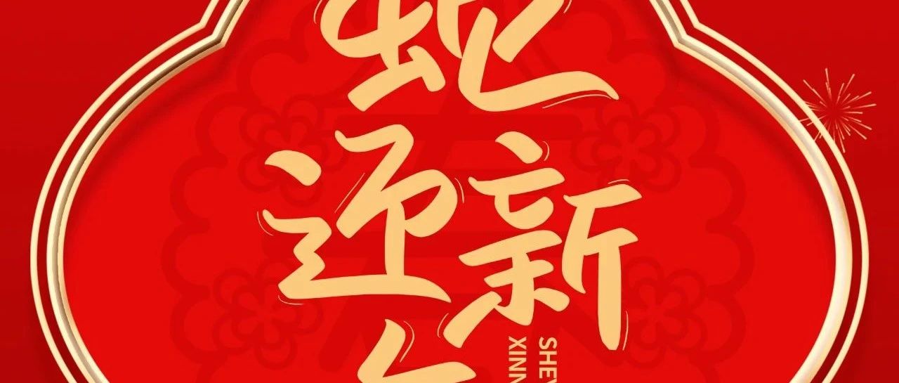 除夕 | 东风吹褔门 除夕喜临门