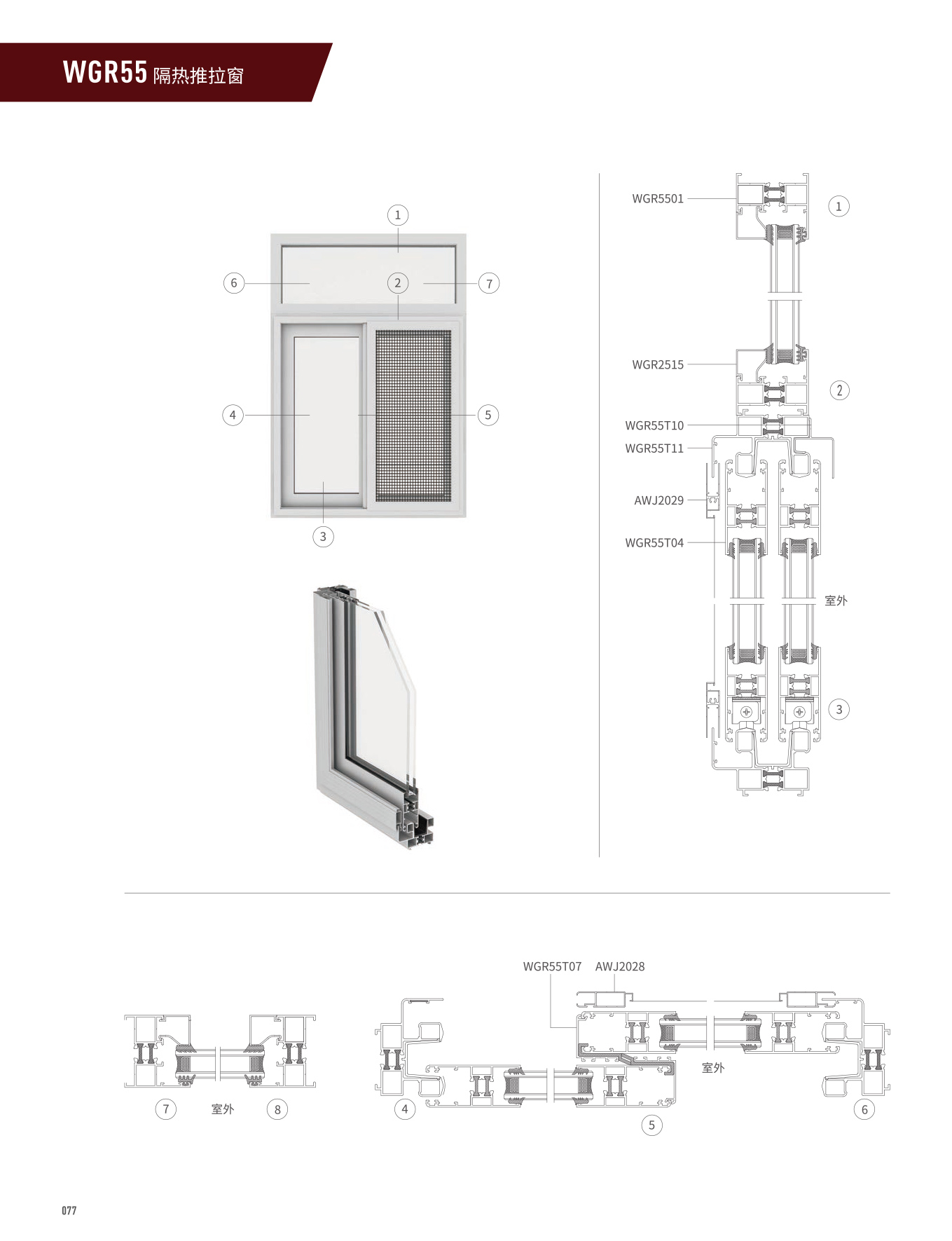 WGR55隔热表开窗
